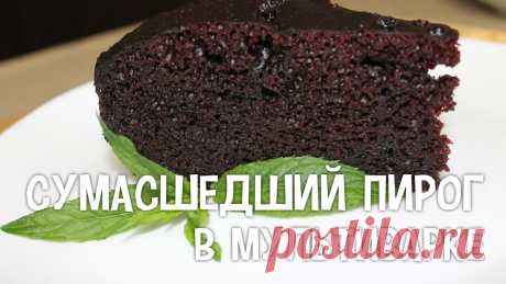 Пирог в мультиварке. Сумасшедший пирог в мультиварке. #РецептПирогаВМультиварке Больше интересных рецептов и полезных советов вы найдете на нашем сайте!https://www.multivarochka.com.ua/Пирог в мультиварке. Сумасшедший пирог в мультиварке....