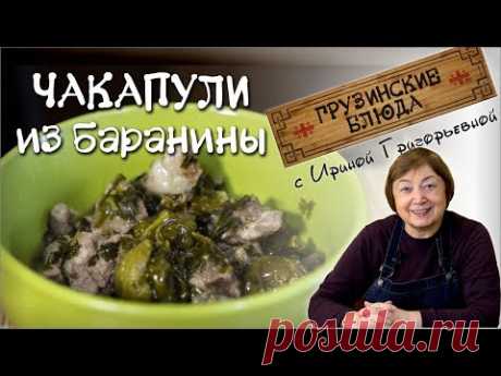 ЧАКАПУЛИ. Баранина с тархуном и ткемали