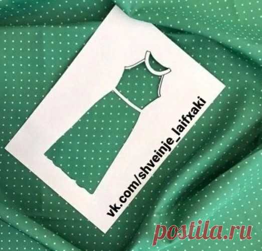 ​Лайфхак с трафаретами Лайфхак с трафаретамиТрафареты в помощь, если не не можете представить как будет выглядеть изделие из ткани в готовом виде (перед шитьем).