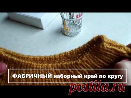 ФАБРИЧНЫЙ наборный край по кругу Очень просто..