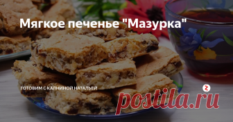 Мягкое печенье 
