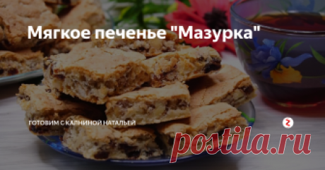 Мягкое печенье "Мазурка" Хочется съесть все сразу! До чего же вкусно, а продукты самые доступные. Печенье очень вкусное с изысканным вкусом, от него просто сложно оторваться, рука так и тянется за добавкой. Готовится очень просто и быстро.
ИНГРЕДИЕНТЫ
Яйца -2шт
Изюм – 130гр