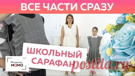Школьное платье-сарафан с воланами и юбкой-солнце на девочку подростка. Все части в одном видео!