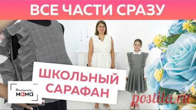 Школьное платье-сарафан с воланами и юбкой-солнце на девочку подростка. Все части в одном видео!