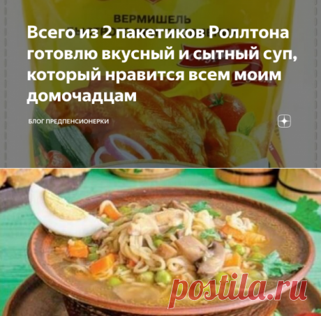 Всего из 2 пакетиков Роллтона готовлю вкусный и сытный суп, который нравится всем моим домочадцам | Блог предпенсионерки | Яндекс Дзен