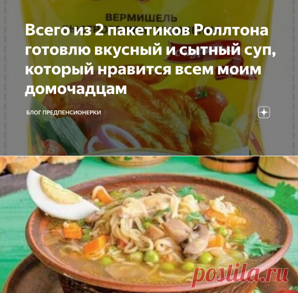 Всего из 2 пакетиков Роллтона готовлю вкусный и сытный суп, который нравится всем моим домочадцам | Блог предпенсионерки | Яндекс Дзен