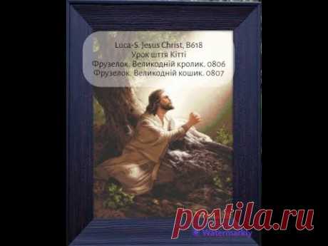 Вишивальні будні: Luca-S. Jesus Christ, B618, Урок шиття Кітті, Фрузелок. Вишивка хрестиком