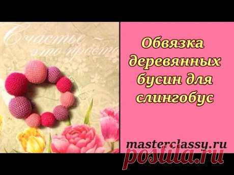 Обвязка деревянных бусин для слингобус: подробный видео урок