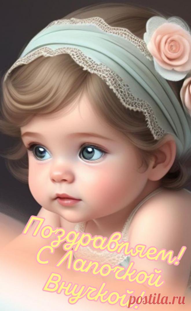 Какое счастье — внучка родилась.
С событием счастливым поздравляю!
Пусть вас порадует принцесса, и не раз,
Пусть всю семью малышка вдохновляет!