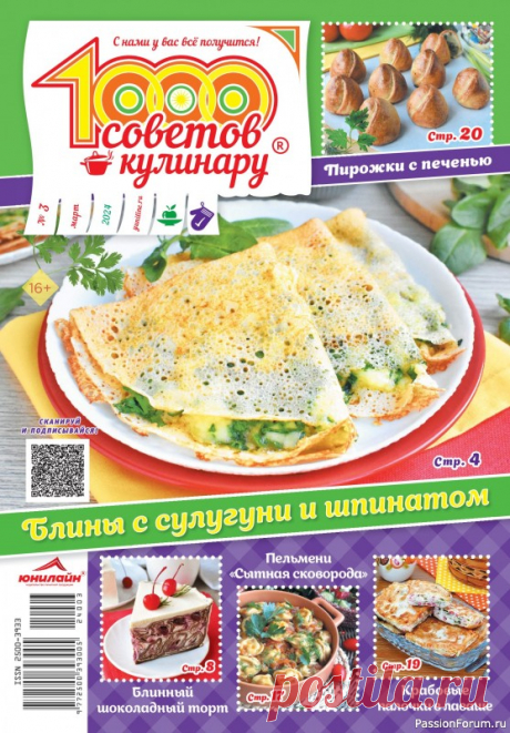 Коллекция кулинарных рецептов в журнале «1000 советов кулинару №3 2024» «1000 советов кулинару» - это кулинарные хитрости от шеф-поваров и опытных хозяек, фирменные рецепты читателей, советы по здоровому и правильному питанию, экономному ведению домашнего хозяйства, покупке кухонной утвари и бытовой техники, кулинарные путешествия, мастер-классы, конкурсы и...