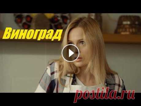 Смотрим мелодраму, сериал, Виноград Артём Дружинин делает стремительную карьеру в бизнесе. Но в тот момент, когда он готов стать доверенным лицом своего босса Рогова и жениться на его до...