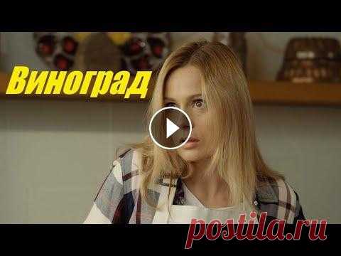 Смотрим мелодраму, сериал, Виноград Артём Дружинин делает стремительную карьеру в бизнесе. Но в тот момент, когда он готов стать доверенным лицом своего босса Рогова и жениться на его до...