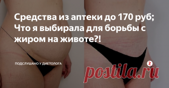 Средства из аптеки до 170 руб; Что я выбирала для борьбы с жиром на животе?!  Для многих девушек живот – самая проблемная зона согласитесь. И если попу можно прикрыть красивой юбкой, то живот никуда не спрячешь. Сотни девушек истязают себя в спортивных залах, а потом употребляют очень больше количество пищи и я была одной из них.
По замкнутому кругу между холодильником и тренажерным залом я ходила уже долгое время. Перепробовала десятки дорогих и не очень средств. В результ