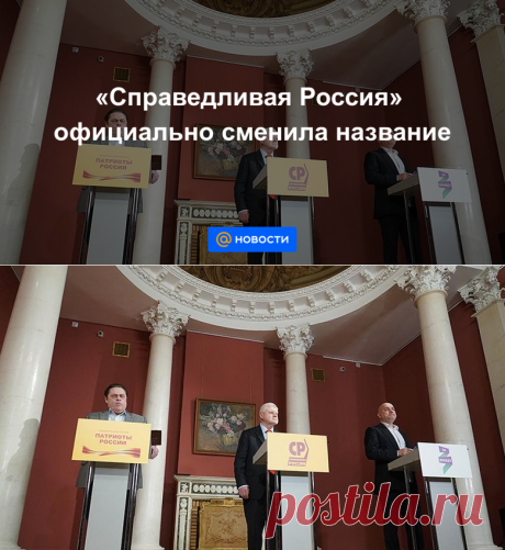Справедливая Россия официально сменила название - Новости Mail.ru