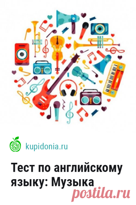 Тест по английскому языку: Музыка. Проверочный тест для начинающих изучать английский язык. В нём мы собрали 15 вопросов по лексике и грамматике на тему «Музыка». Проверьте свои знания!