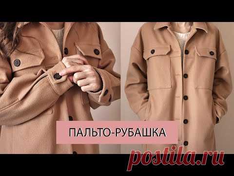 Как сшить пальто-рубашку в стиле оверсайз. Шью по выкройке  от Sew it Now. Трендовая рубашка 2021. - YouTube
