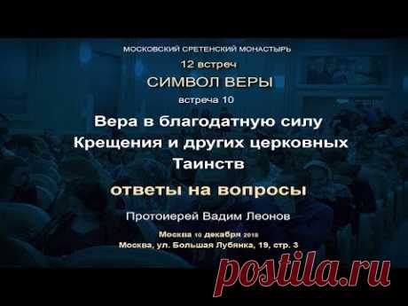 Лекция 10.  Вера в благодатную силу Крещения и других церковных Таинств. Ответы на вопросы