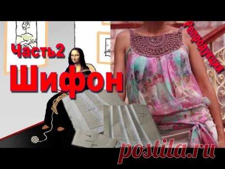 Блуза с кокеткой. Часть 2. Шифоновая блузка. Репродукция