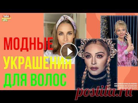 Ободки, повязки и корона: модные украшения для волос Как и чем украсить голову и выглядеть стильно....