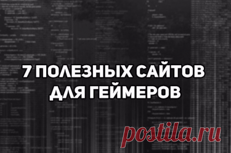 💡7 полезных сайтов для геймеров