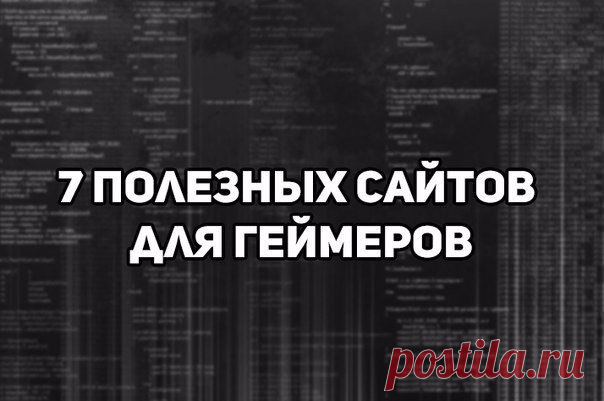 💡7 полезных сайтов для геймеров