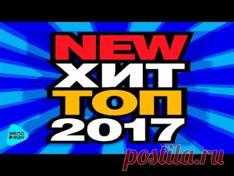 Хит топ 2017 - Топ 20 - Лучшие песни года # MELOMAN