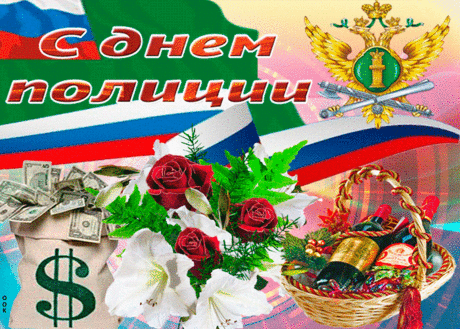Музыкальная открытка День полиции - Скачать бесплатно на otkritkiok.ru
