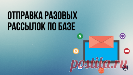 Как отправлять разовые рассылки подписчикам – на примере сервисов Justclick, Spoonpay, Senler. Отличие от автосерии писем.