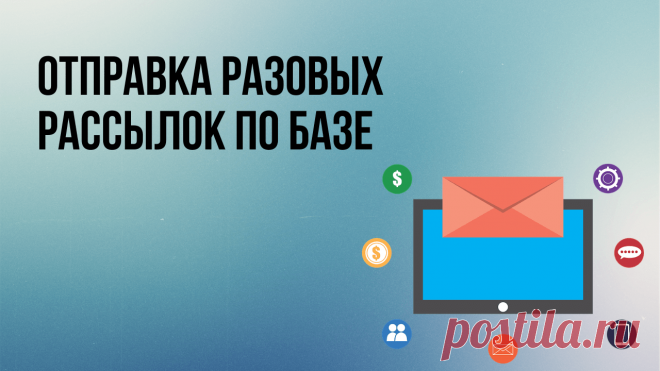 Как отправлять разовые рассылки подписчикам – на примере сервисов Justclick, Spoonpay, Senler. Отличие от автосерии писем.