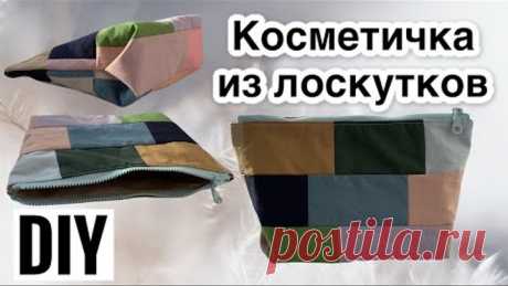 Косметичка из лоскутков своими руками - Как сшить косметичку из остатков ткани - DIY - patchwork
