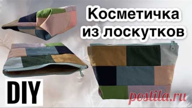 Косметичка из лоскутков своими руками - Как сшить косметичку из остатков ткани - DIY - patchwork