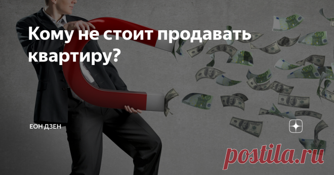 Кому не стоит продавать квартиру? В статье увидите типы покупателей, с которыми лучше не связываться или запастись валерьянкой.
