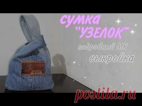 Сумка&quot;УЗЕЛОК&quot;. подробный МК Ольга швея