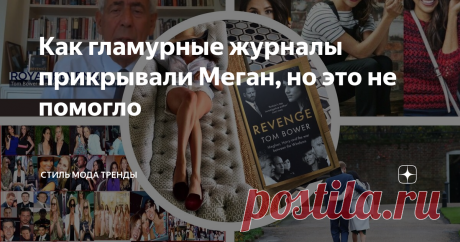 Как гламурные журналы прикрывали Меган, но это не помогло  Итак, я понимаю, что всем хочется  увидеть в книге Тома Бауэра «Месть:Меган , Гарри и война межлу Виндзорами» что-то настолько шокирующее, что герцогиню срочно  надо заточить  на веки вечные в Тауэр.  Хочу объяснить следующее: 1.До книги Тома Бауэра мы питались лишь слухами из таблоидов, с которыми частенько  судилась принцесса Пиноккио. У Бауэра сухие констатации фактов- он опирается только на доказанные им ситуац...