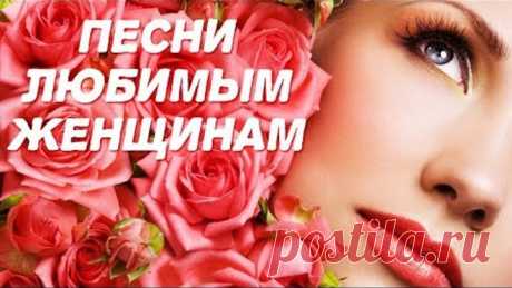 ШИКАРНЫЙ СБОРНИК КРАСИВЫХ ПЕСЕН НА 8 МАРТА!