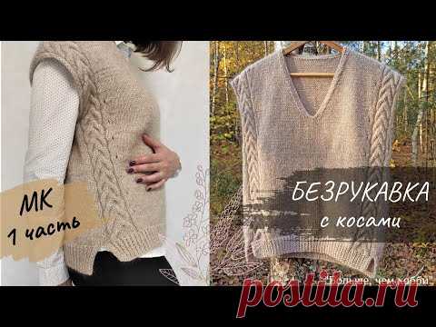 Безрукавка с косами. Мастер-класс. 1 часть.