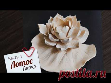 МК Лотос Часть 1 / Лепим из массы