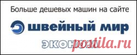 Швейные машины, вышивальные и вязальные машины, оверлоки и аксессуары во всероссийской сети супермаркетов Швейный Мир - Швейный Мир