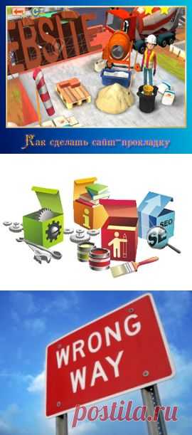 На пути своего развития каждый партнер сталкивается с необходимостью создавать сайты-прокладки. О том как создавать сайты-прокладки подробно расскажет эта статья.