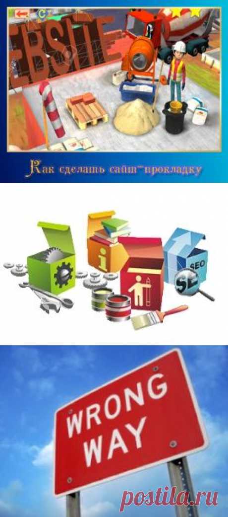 На пути своего развития каждый партнер сталкивается с необходимостью создавать сайты-прокладки. О том как создавать сайты-прокладки подробно расскажет эта статья.