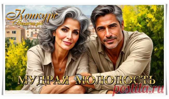 Конкурс «Мудрая молодость» - Блоги творческих и интересных людей Блоги интересных людей - Конкурс «Мудрая молодость»