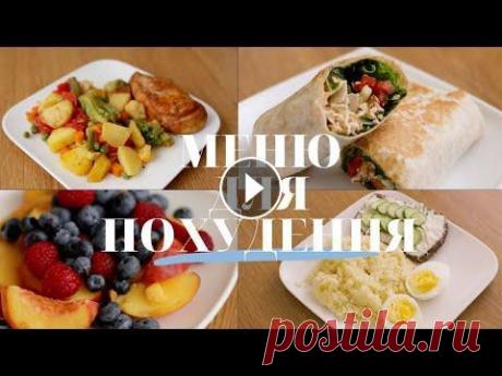 МЕНЮ для ПОХУДЕНИЯ Что есть чтобы ПОХУДЕТЬ? В этом видео вы увидите меню одного из дней Программы Питания &quot;Летняя&quot;☝ Что такое Программа Питания?...