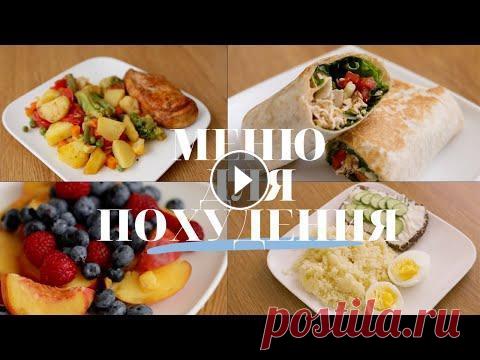 МЕНЮ для ПОХУДЕНИЯ Что есть чтобы ПОХУДЕТЬ? В этом видео вы увидите меню одного из дней Программы Питания "Летняя"☝ Что такое Программа Питания?...