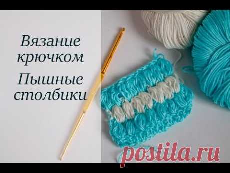КАК ВЯЗАТЬ ПЫШНЫЕ СТОЛБИКИ КРЮЧКОМ. 3 СПОСОБА