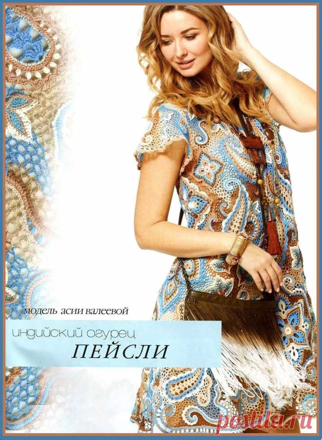 Платье в технике фриформ Асии Валеевой
Журнал мод № 618 (2018) просто изобиловал великолепными моделями в технике фриформ. И это платье Асии Валеевой в нежной бежево-голубой гамме  заняло в нем свое достойное место. Основным элементом фриформа, который преобладает в данной модели является пейсли или индийский огурец. Также в платье используется несколько мотивов квадратной формы, которые преобразовываются в яркие звезды за счет удачного применения ниток разного цвета. Своб...