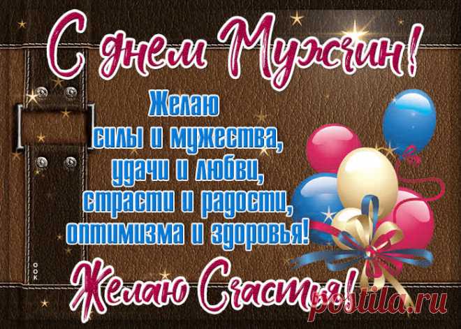 В день мужчин тебе желаю
Быть любимым и любить.
Оставаться всегда в форме
И красивой жизнью жить.