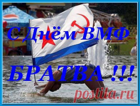 С Днём ВМФ ВАС , БРАТИШКИ !!!