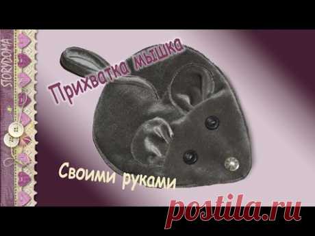 Прихватка Мышка своими руками - Новогодние подарки для кухни