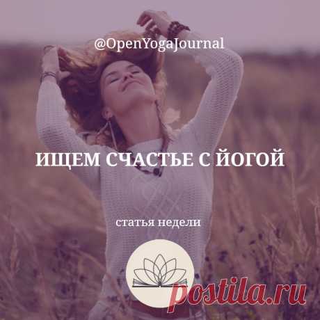 Наверняка, каждый из нас задумывался хоть раз о том, что такое счастье и где его искать. И каждый хоть однажды испытывал это чувство. Но, при попытке описать состояние счастья словами, возникают трудности. Как объяснить то, что находится вне плоскости слов и определений?
