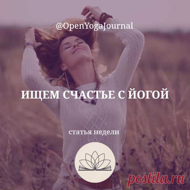 Наверняка, каждый из нас задумывался хоть раз о том, что такое счастье и где его искать. И каждый хоть однажды испытывал это чувство. Но, при попытке описать состояние счастья словами, возникают трудности. Как объяснить то, что находится вне плоскости слов и определений?